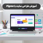 آموزش طراحی سایت با Figma