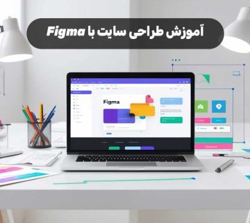 آموزش طراحی سایت با Figma