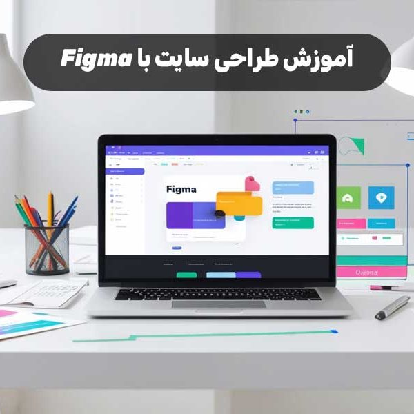 آموزش طراحی سایت با Figma