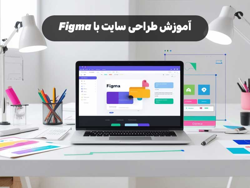 آموزش طراحی سایت با Figma