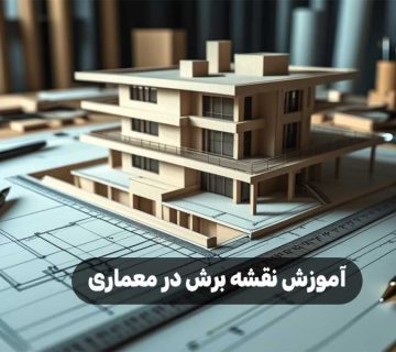 آموزش نقشه برش در معماری