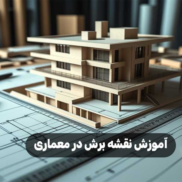 آموزش نقشه برش در معماری