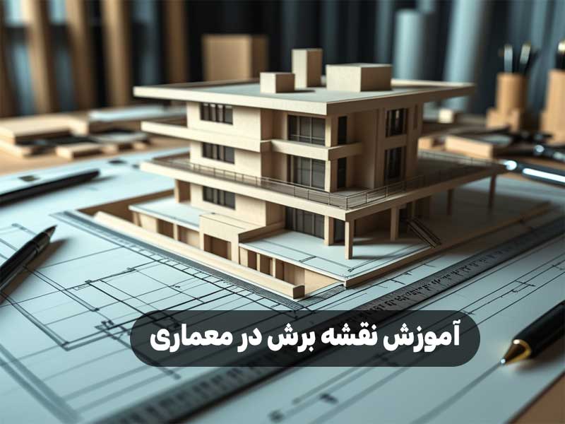 آموزش نقشه برش در معماری