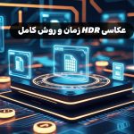 عکاسی HDR زمان و روش کامل