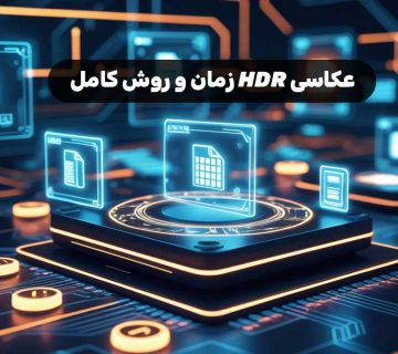 عکاسی HDR زمان و روش کامل