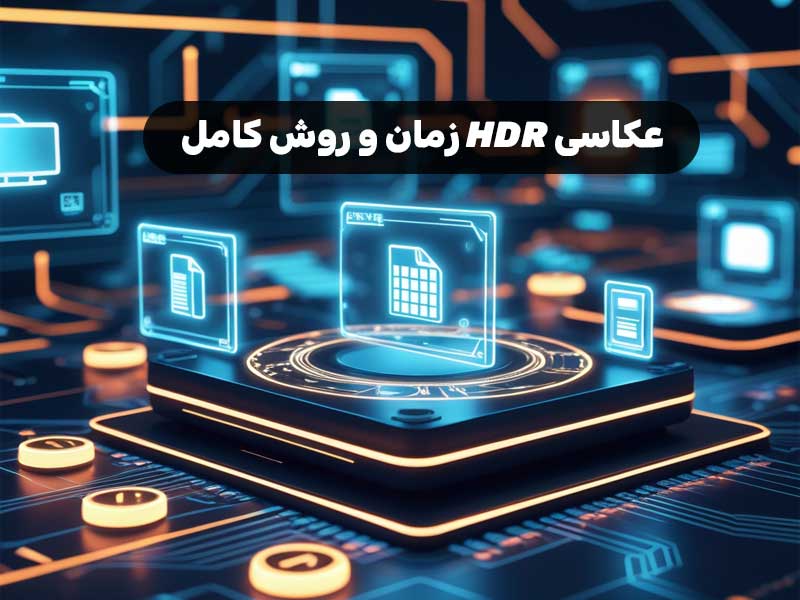 عکاسی HDR زمان و روش کامل
