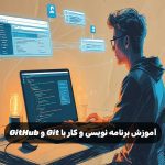 آموزش برنامه نویسی و کار با Git و GitHub