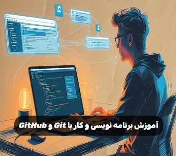 آموزش برنامه نویسی و کار با Git و GitHub