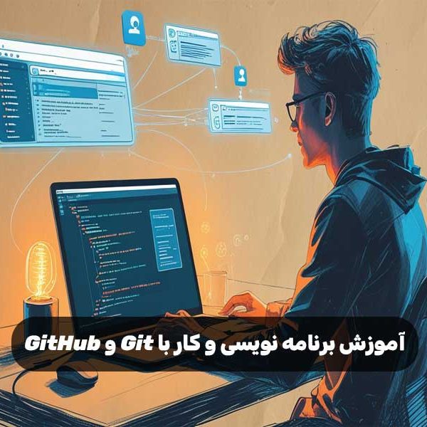 آموزش برنامه نویسی و کار با Git و GitHub