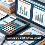 آموزش تهیه ترازنامه و تراز آزمایشی