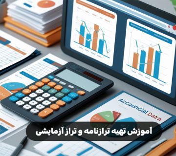 آموزش تهیه ترازنامه و تراز آزمایشی