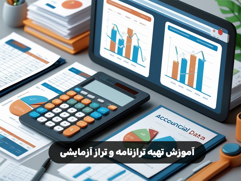 آموزش تهیه ترازنامه و تراز آزمایشی