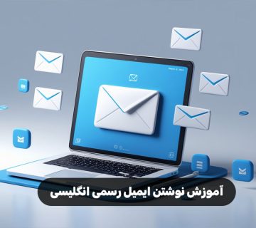 آموزش نوشتن ایمیل رسمی انگلیسی