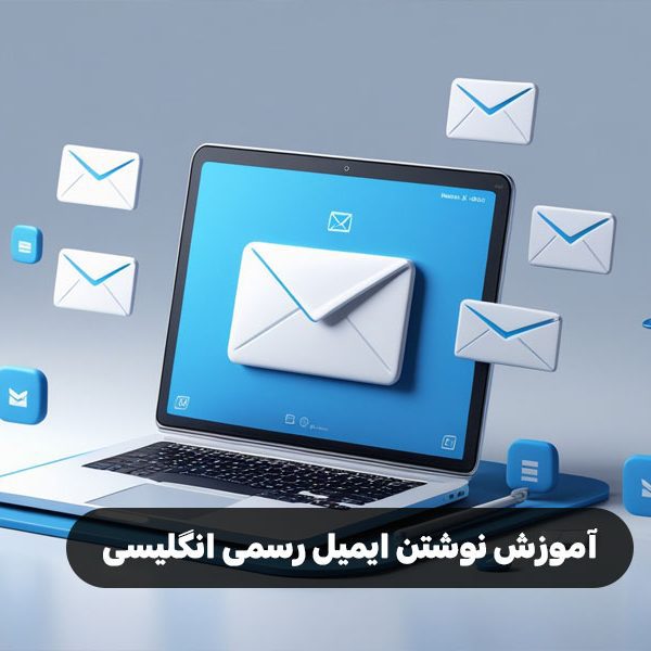آموزش نوشتن ایمیل رسمی انگلیسی