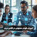 آموزش هوش مصنوعی در کلاس درس