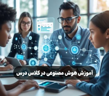 آموزش هوش مصنوعی در کلاس درس