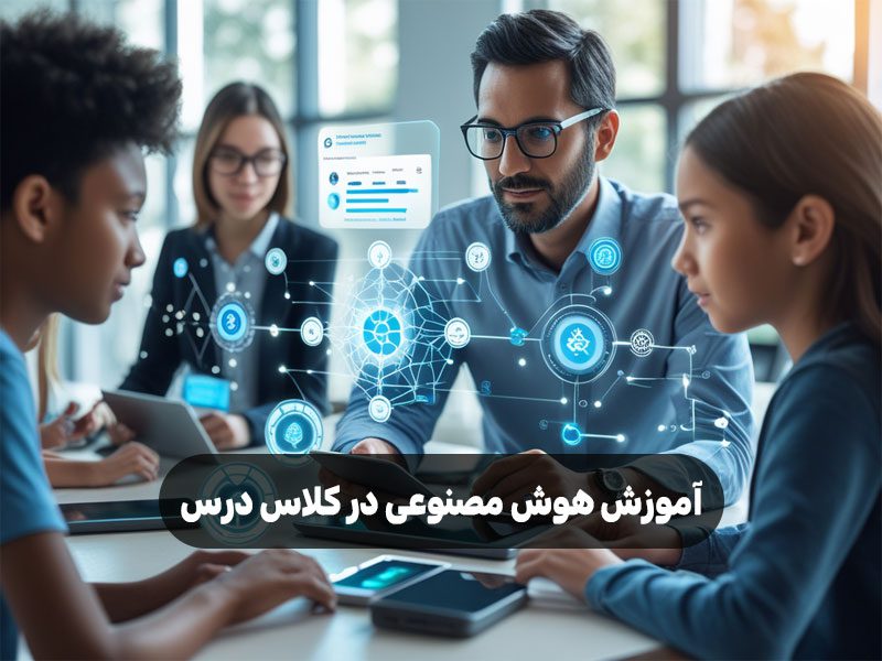 آموزش هوش مصنوعی در کلاس درس