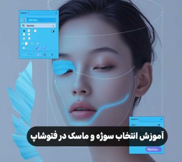 آموزش انتخاب سوژه و ماسک در فتوشاپ