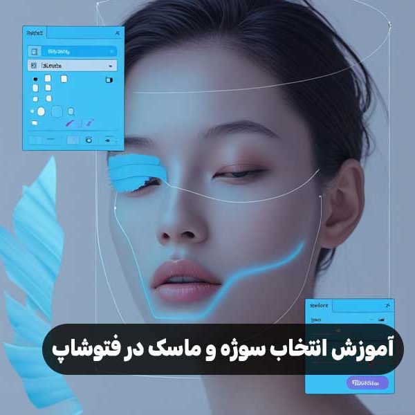 آموزش انتخاب سوژه و ماسک در فتوشاپ