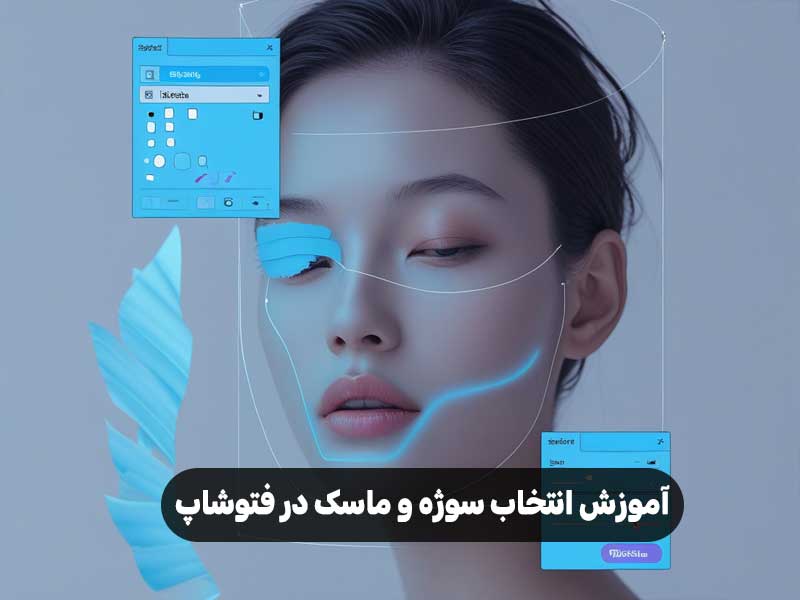 آموزش انتخاب سوژه و ماسک در فتوشاپ
