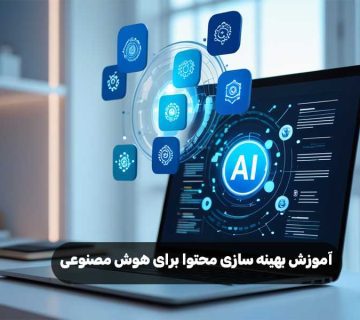 آموزش بهینه سازی محتوا برای هوش مصنوعی
