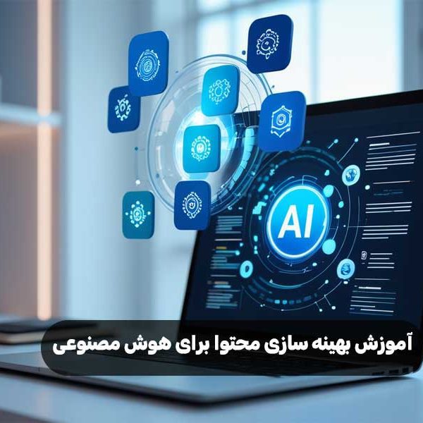 آموزش بهینه سازی محتوا برای هوش مصنوعی