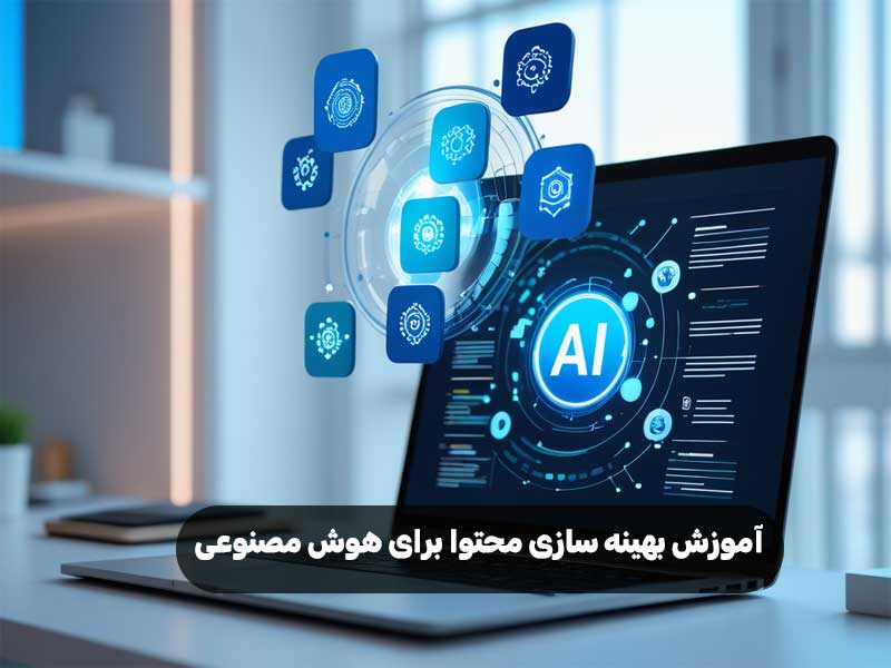 آموزش بهینه سازی محتوا برای هوش مصنوعی