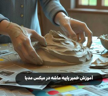 آموزش خمیر پاپیه ماشه در میکس مدیا