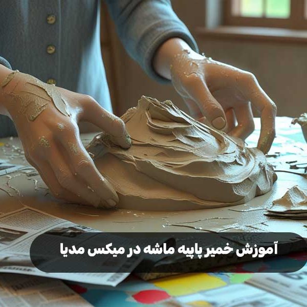 آموزش خمیر پاپیه ماشه در میکس مدیا