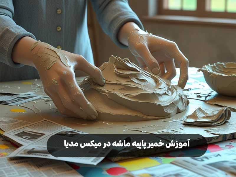 آموزش خمیر پاپیه ماشه در میکس مدیا