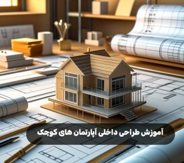 آموزش طراحی داخلی آپارتمان های کوچک