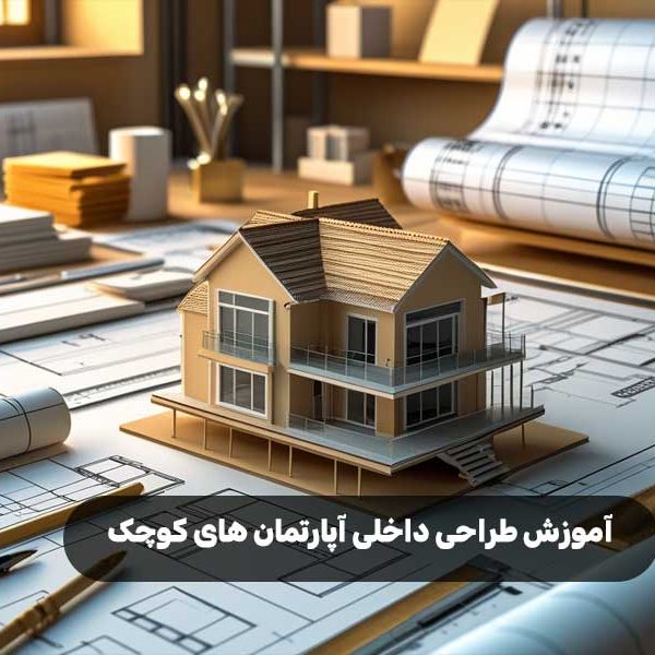 آموزش طراحی داخلی آپارتمان های کوچک