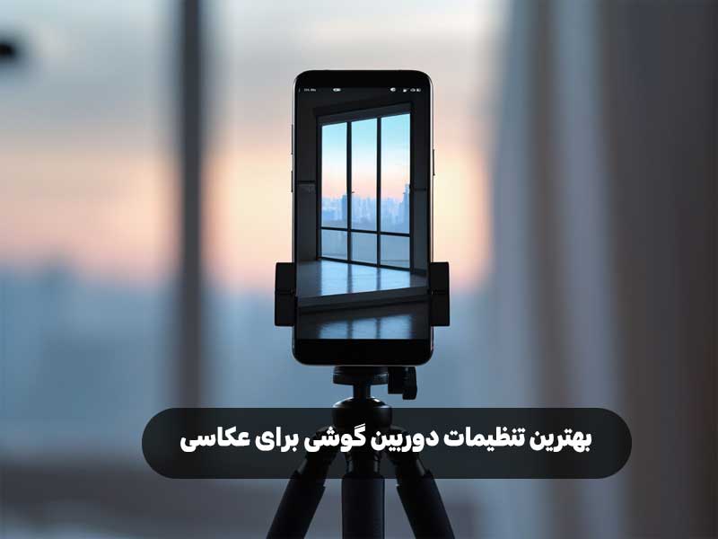 بهترین تنظیمات دوربین گوشی برای عکاسی