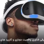 آموزش و ورزش در عصر واقعیت مجازی