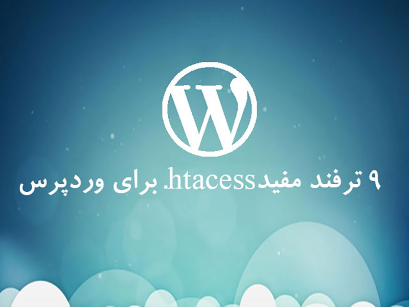 9 ترفند مفید htaccess
