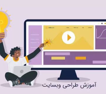 آغاز کردن مسیر طراحی وب: از مبانی تا پیشرفت