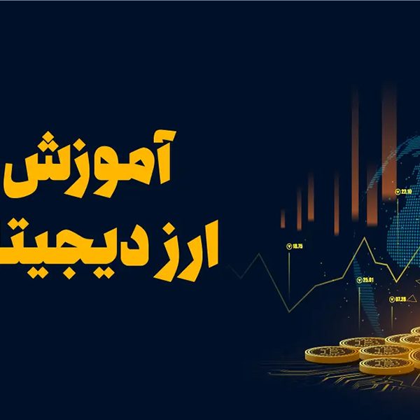 آموزش-ارز-دیجیتال-راهنمای-کامل-برای-شروع-به-تجارت-و-سرمایه_گذاری-