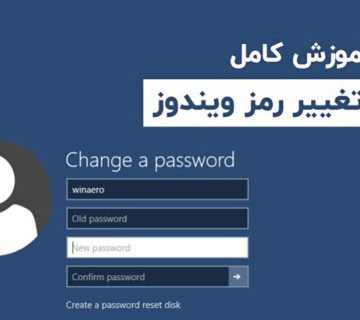 آموزش تغییر رمز عبور ویندوز بدون رمز قدیمی