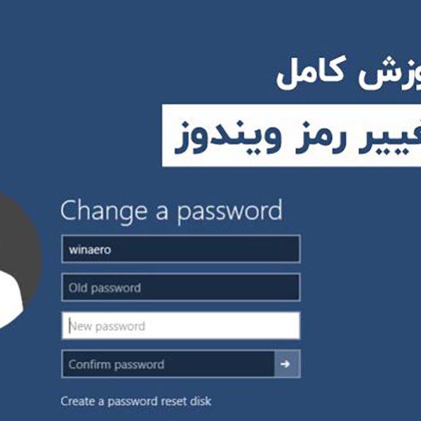 آموزش تغییر رمز عبور ویندوز بدون رمز قدیمی