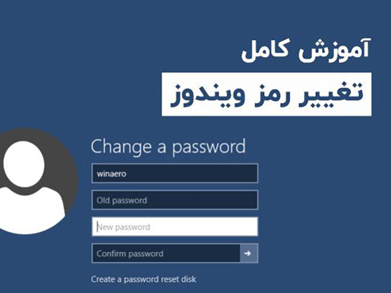 آموزش تغییر رمز عبور ویندوز بدون رمز قدیمی