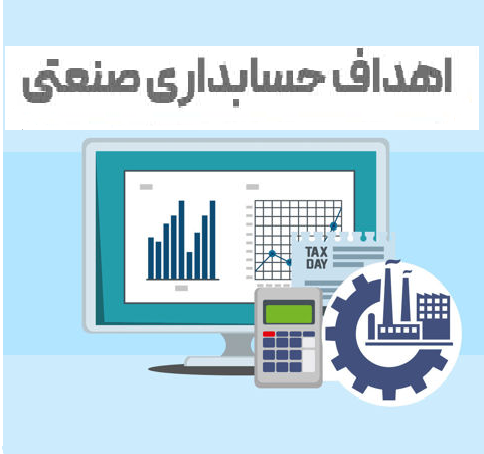 آموزش-حسابداری-صنعتی