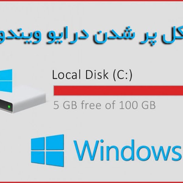 آموزش-حل-کردن-مشکل-پر-شدن-درایو