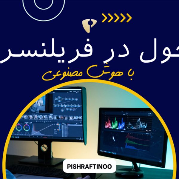 آموزش افزایش درآمد فریلنسینگ توسط هوش مصنوعی ربات ChatGPT