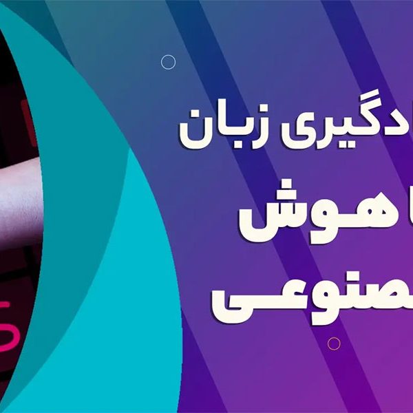 آموزش زبان به کمک هوش مصنوعی