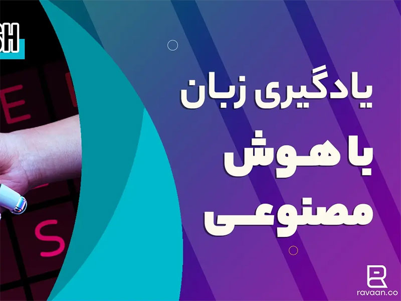 آموزش زبان به کمک هوش مصنوعی
