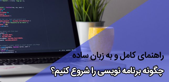 برنامه‌نویسی