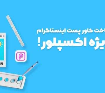 آموزش طراحی کاور اینستاگرام جذب فالوور