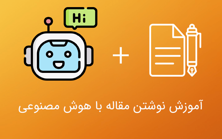  آموزش مقاله نوشتن با هوش مصنوعی