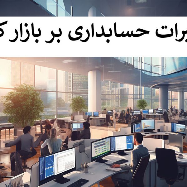 حسابداری بازار کار