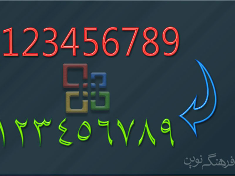 تبدیل-اعداد-فارسی-به-انگلیسی-در-ورد